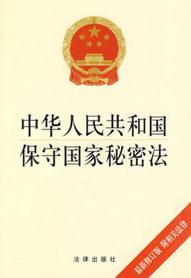 中華人民共和國保守國家秘密法